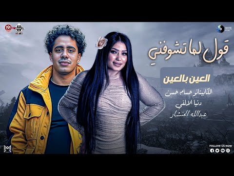 قول لما تشوفني العين بالعين اسلك وصفيلي النيه دنيا الالفي المنشار حسام حسن الاصليه شعبي2026