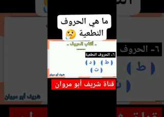 ما هي الحروف النطعية