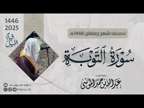 سورة التوبة كاملة الشيخ عبدالله الموسى رمضان 1446 2025 Surat At Taubah