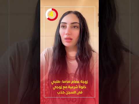 زوجة عصام صاصا طلبي خلوة شرعية مع زوجي فى السجن كذب