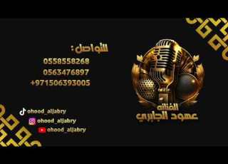 جاني الاسمر ـ طق بــدون موسيقى الفنانه عهود الجابري