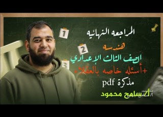 المراجعه النهائيه الهندسه ثالثه إعدادي ترم ثاني مراجعة قويه جدا أسئلة للعقلاء مذكره Pdf سامح محمود