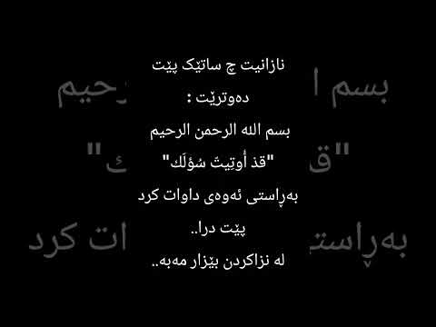 نازانیت چ ساتێک پێت دەوترێت بسم اللە الرحمن الرحیم قد أ وت یت س ؤل ك بەڕاستی ئەوەی داوات نازانیت چ ساتێک پێت دەوترێت بسم اللە الرحمن الرحیم قد أ وت یت س ؤل ك بەڕاستی ئەوەی داوات