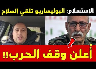  مفاجأة البوليساريو تعلن وقف إطلاق النار خلفيات التناقضات حول الحرب مع المغرب