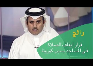  قرار إيقاف صلاة الجمعة والجماعة لجميع الفروض في المساجد والاكتفاء برفع الأذان بسبب جائحة كورونا
