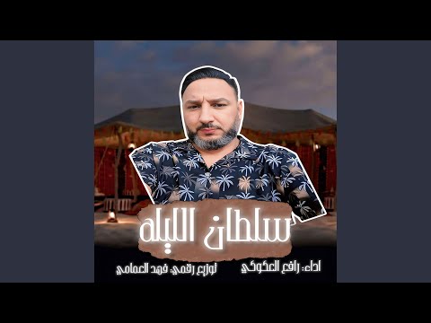 سلطان الليلة