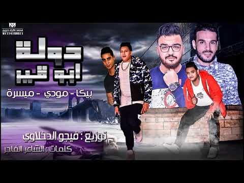 مهرجان دولة ابو قير حمو بيكا ميسرة مودي امين توزيع فيجو الدخلاوي البوم ولاد الجيهة