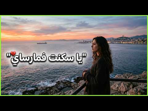 سكنت فمارساي Ya Skont F Marseille أجمل أغنية راي 2026