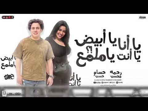 يا أنا يا أنت يا أبيض ياملمع رحمه محسن حسام حسن جديد تريند السوشيال ميديا 2025