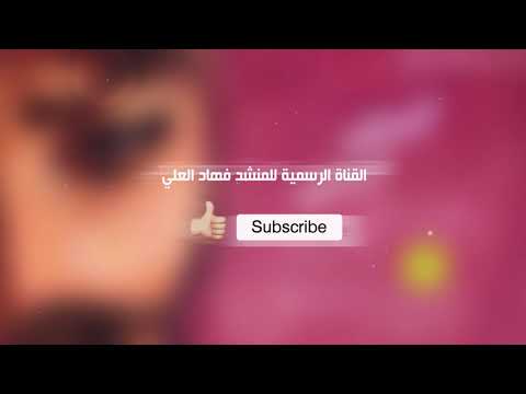 عجبتيني عجبتيني كلمات واداء والحان فهاد العلي