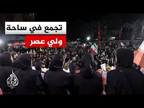 مراسل الجزيرة يرصد من ساحة ولي عصر في طهران آخر التطورات
