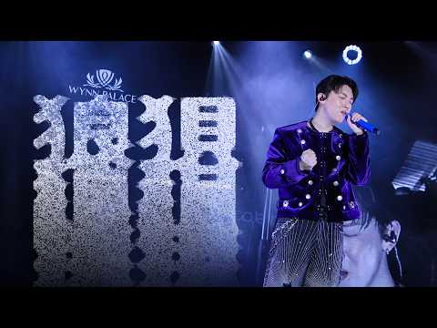 MC 張天賦 狼狽 張天賦永利音樂會 20260321