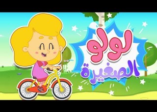 أغنية لولو الصغيرة قناة مرح كي جي Marah KG