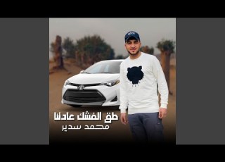 طق الفشك عادتنا