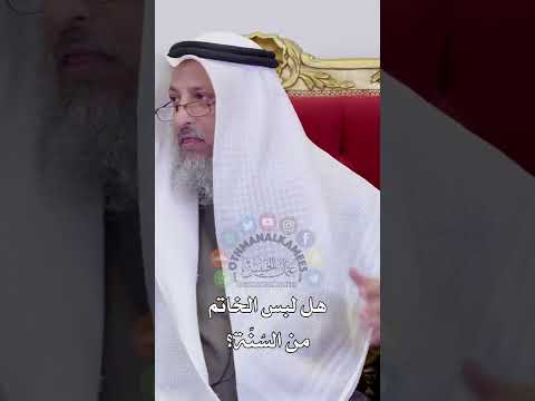 هل لبس الخاتم من الس ن ة عثمان الخميس هل لبس الخاتم من الس ن ة عثمان الخميس