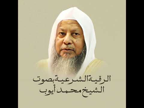 الرقية الشرعية بصوت الشيخ محمد أيوب رحمه الله