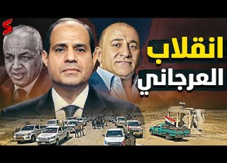 انفجار العرجاني و القبائل العربية في مصر و سيناريو العجلات المشتعلة يهدد السيسي
