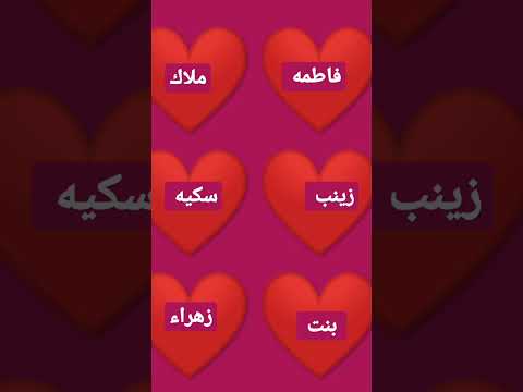 فاطمه زينب بنت ملاك سكنيه زهراء حبيبات عمري 22022 حبيبتي الغاليات الله يخليك اساميكم تخبل قلبي عمري