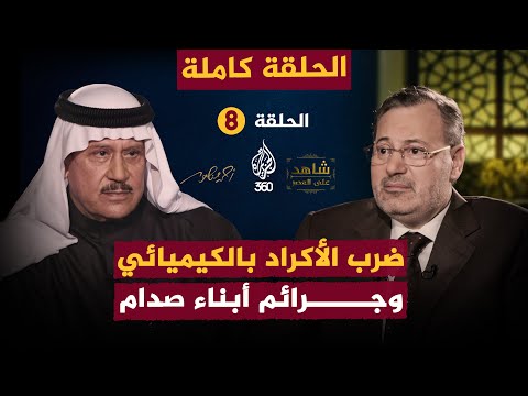 ضرب الأكراد بالكيماوي وجرائم أبناء صدام حسين الحلقة 8 كاملة من شاهد على العصر مع فاضل العزاوي