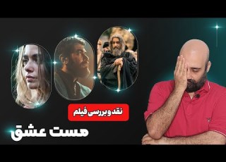 نقد و بررسی فیلم مست عشق