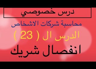  الدرس 23 محاسبة شركات الأشخاص انفصال شريك 2023