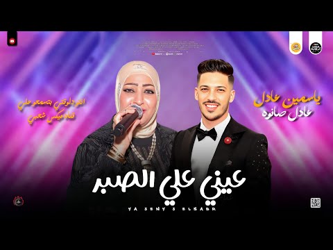 مواويل حزينه للسميعه ياعيني علي الصبر روقان ياسمين عادل و عادل صانوه جديد ميكس شعبي 2025