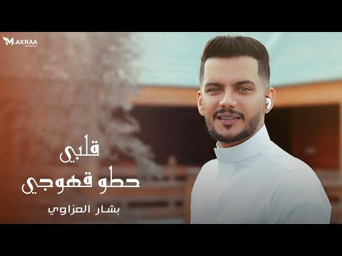 بشار العزاوي العزاوي قلبي حطو قهوجـي 2026