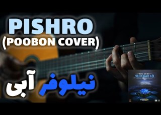 Reza Pishro Niloofare Abi Poobon Version آموزش آهنگ نیلوفر آبی از رضا پیشرو