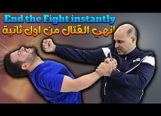 توجيه اول ضربة في ثواني لتنهي قتال الشوارع HOW TO END THE FIGHT IN A SECONDS