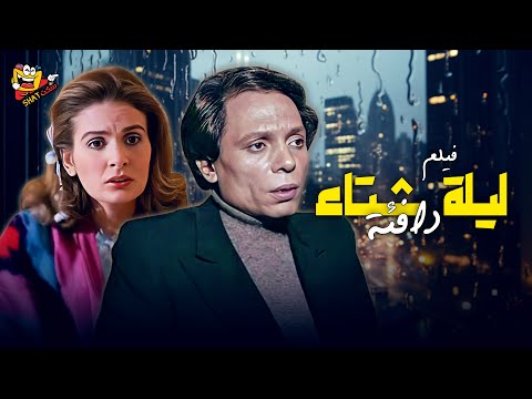 فيلم ليلة شتاء دافئة كامل بطولة عادل امام يسرا Full Movie HD