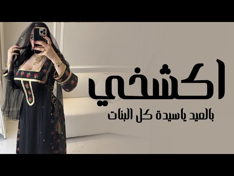 اكشخي بالعيد ياسيدة كل البنات اداء ابو هاشم وخالد البدر 2026 حصريا افخم شيلة عيد الفطر 2026