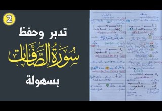 تدبر سورة الصافات بسهوله الجزء الثاني طريق الوصول لدرجة عباد الله المخلصين