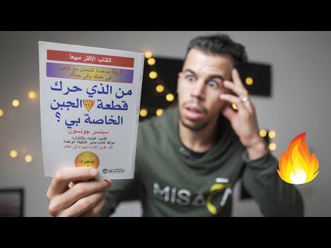 لماذا يقرأ أغنياء العالم هذا الكتاب من حرك قطعة الجبن الخاصة بي لماذا يقرأ أغنياء العالم هذا الكتاب من حرك قطعة الجبن الخاصة بي
