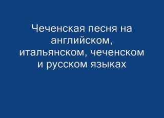  Чеченская песня на Английском Итальянском Русском и Чеченском языке