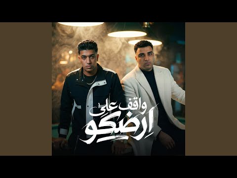 فنش واقف على ارضكو