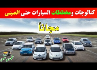  مفاجأه كل كتالوجات السيارات حتي الصيني مجانا