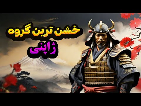 دانستنی ژاپن همه چیز درباره سامورایی های ژاپن که نمی دانستید