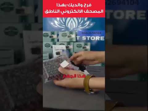 المصحف الالكتروني الناطق