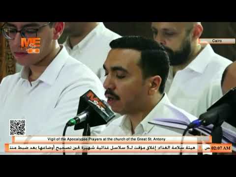 أبدأ بأسم الله القدوس مديح سبت الفرح في صلوات ليلة أبوغلمسيس من كنيسة أنبا أنطونيوس بالمعادي أبدأ بأسم الله القدوس مديح سبت الفرح في صلوات ليلة أبوغلمسيس من كنيسة أنبا أنطونيوس بالمعادي