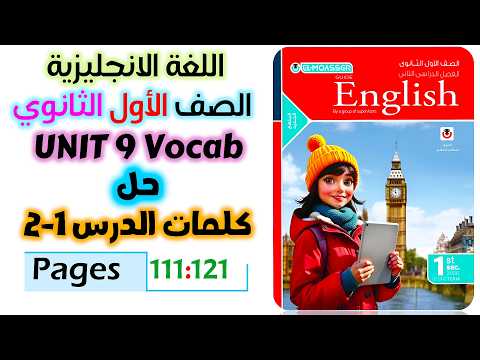 حل كتاب المعاصر انجليزي للصف الاول الثانوي 2026 حل كلمات يونت 9 الدرس الاول والثاني Unit 9