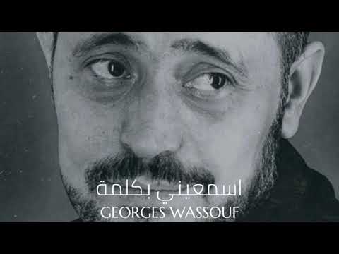 Georges Wassouf Ismaini Bikilmat جورج وسوف اسمعيني بكلمة