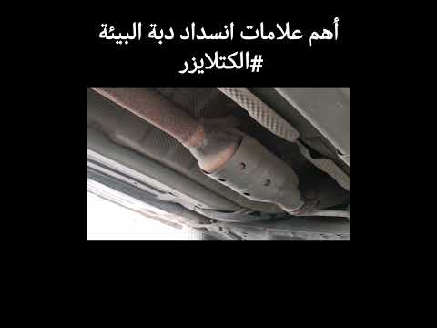 أهم علامات انسداد دبة البيئة الكتلايزر