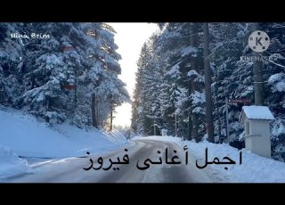 فيروزيات الصباح أجمل اغاني فيروز مع جمال الطبيعة في سويسرا