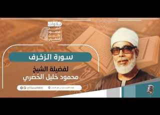 المصحف المرتل سـورة الـزخـرف برواية حفص عن عاصم الشيخ محمود خليل الح ص ري