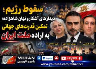 سقوط رژیم دیدارهای آشکار و نهان شاهزاده تمکین قدرت های جهانی به اراده ملت ایران با شیوا نظامفر