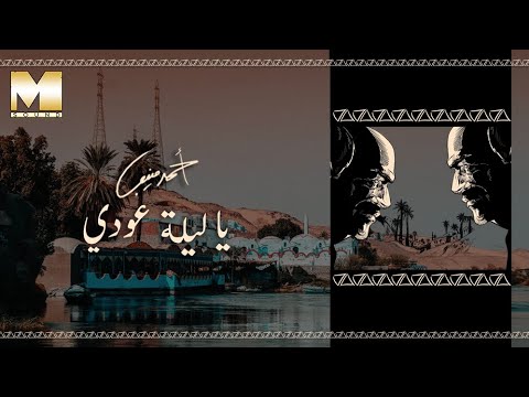 Ahmed Mounib Ya Leila Oudy أحمد منيب يا ليلة عودي