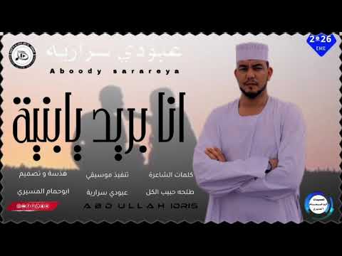جديد 2026 الفنان عبودي سرارية اغنيه الناس ماريحونا تسجيلات المصمم ابو حمام المسيري