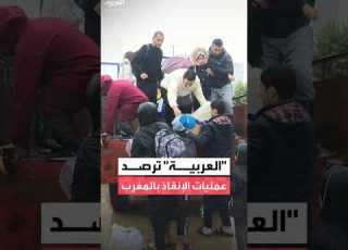  فيضانات شمال المغرب كا العربية توثق جهود السلطات وفرق الإنقاذ لإجلاء المدنيين