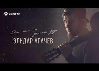  Эльдар Агачев Для меня ты зажигала звёзды Премьера трека 2020