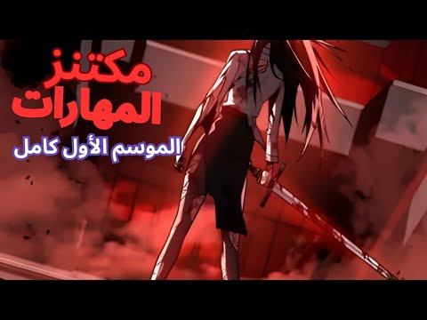 فاشل انتقل لعالم اللعبة لكن عنده قدرة نسخ المهارات وتطوريها مكتنز المهارات الموسم الاول